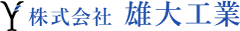 株式会社　雄大工業
