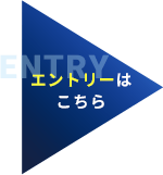エントリーはこちら