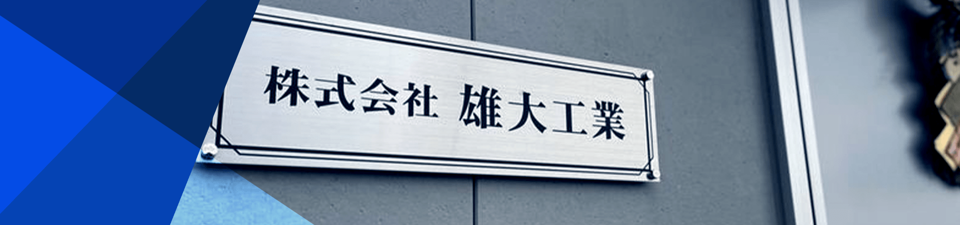 当社について