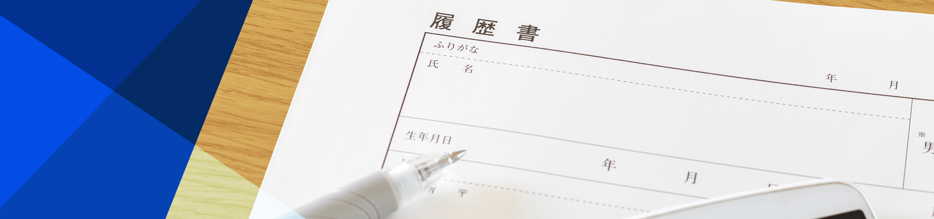 採用情報